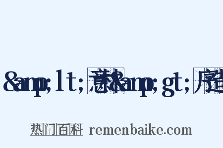 &amp;lt;意林&amp;gt;序造句是什么意思的图片